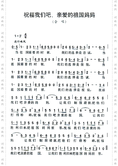 祝福我们吧，亲爱的祖国妈妈