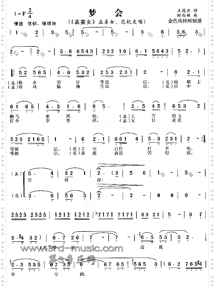 梦会《孟姜女》[戏曲曲谱]