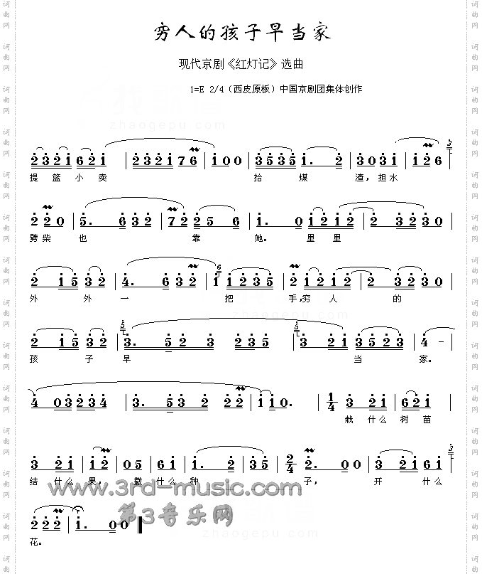 穷人的孩子早当家《红灯记》[戏曲曲谱]