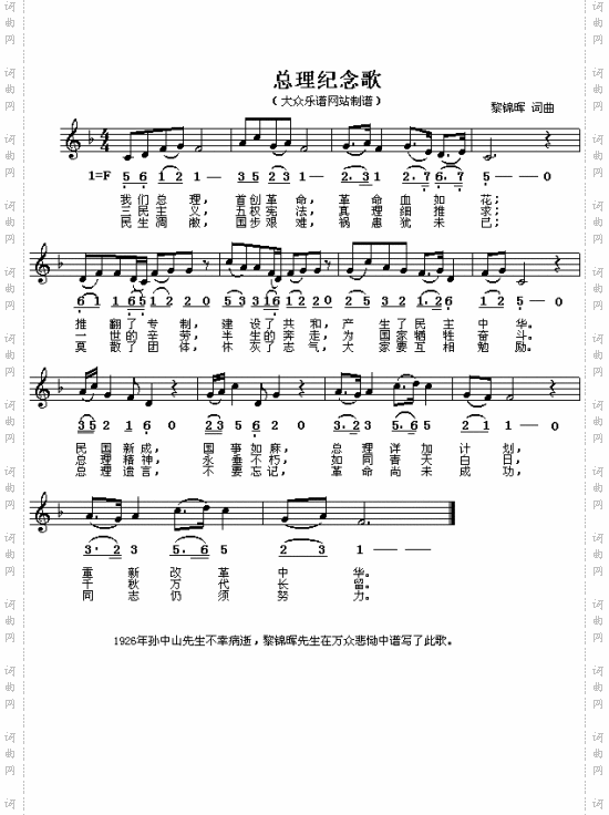 总理纪念歌