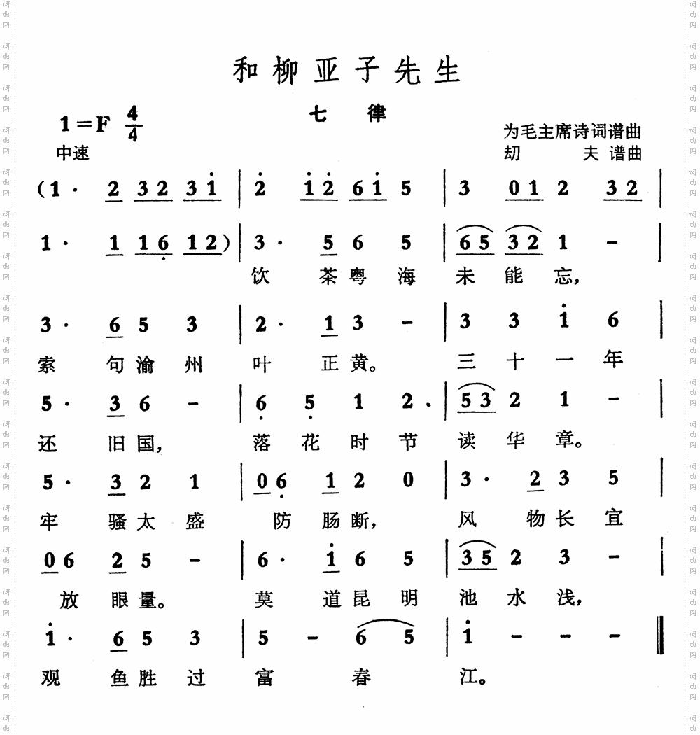 和柳亚子先生刧夫谱曲