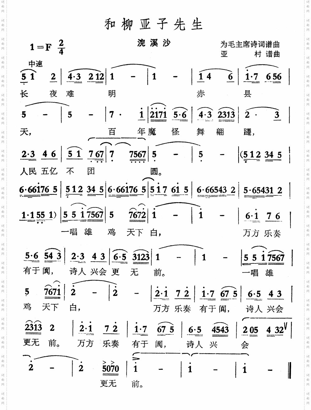 和柳亚子先生亚村谱曲
