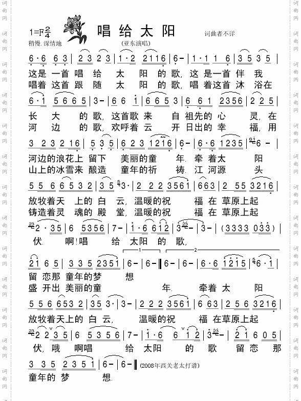 《唱给太阳》亚东演唱清晰简谱