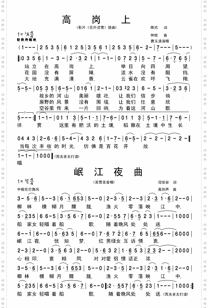 《高岗上》及岷江夜曲费玉清演唱清晰简谱