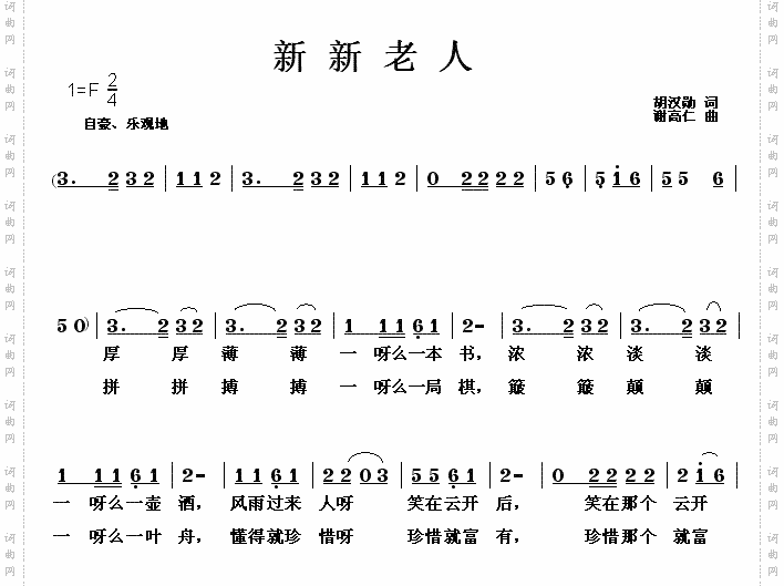 新新老人