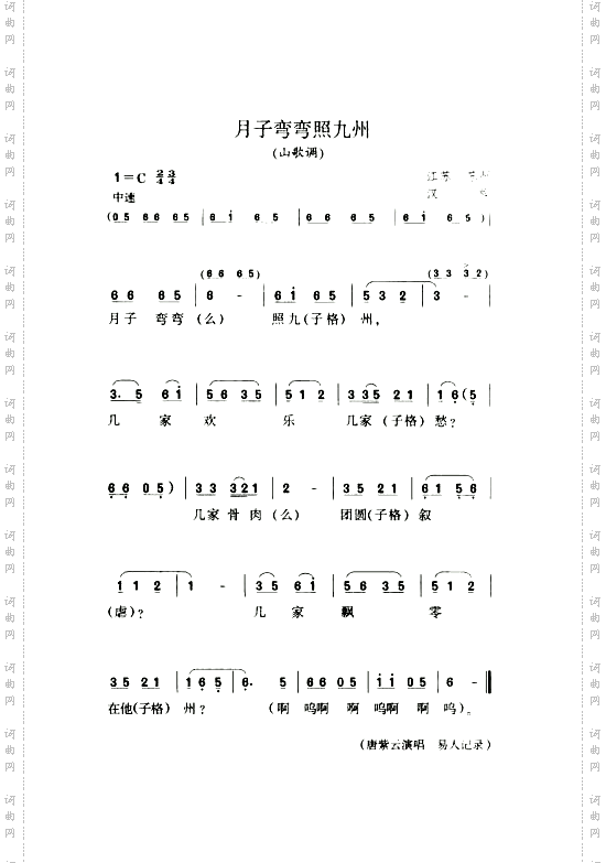 月子弯弯照九州山歌调