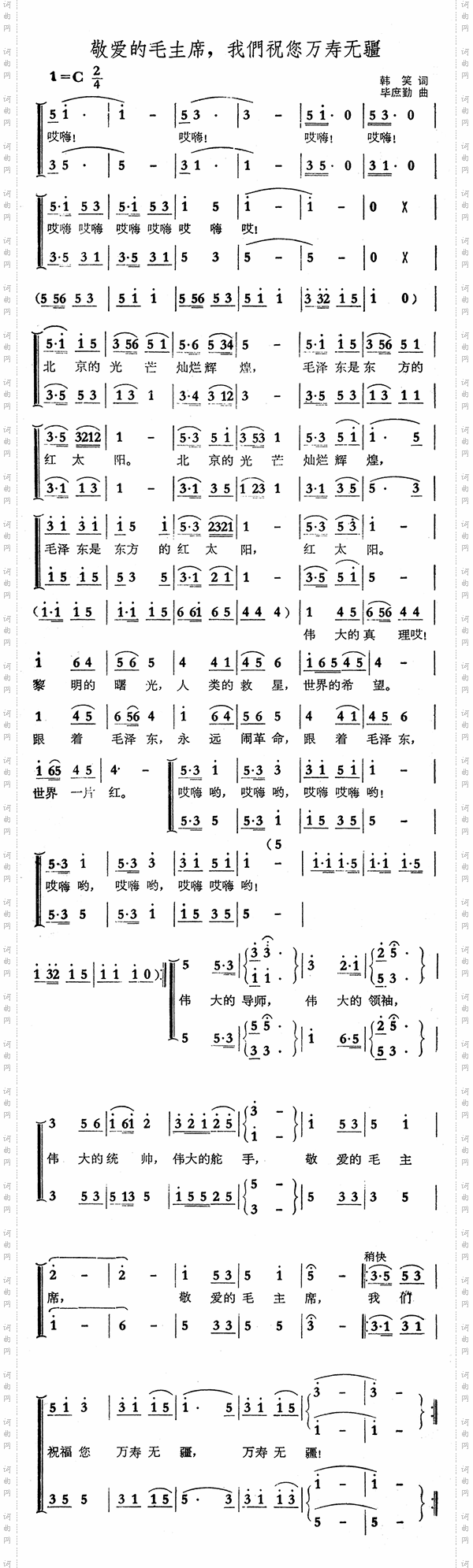 敬爱的毛主席，我们祝您万寿无疆