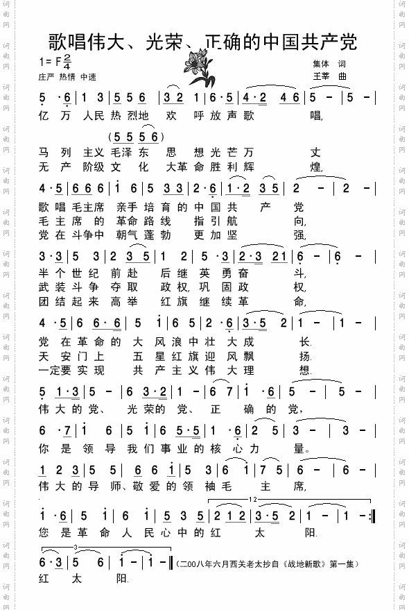 《战地新歌》歌唱伟大、光荣、正确的中国共产党-清晰简谱