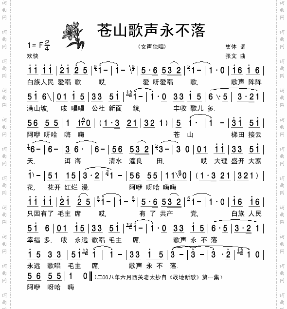 《战地新歌》苍山歌曲永不落-清晰简谱