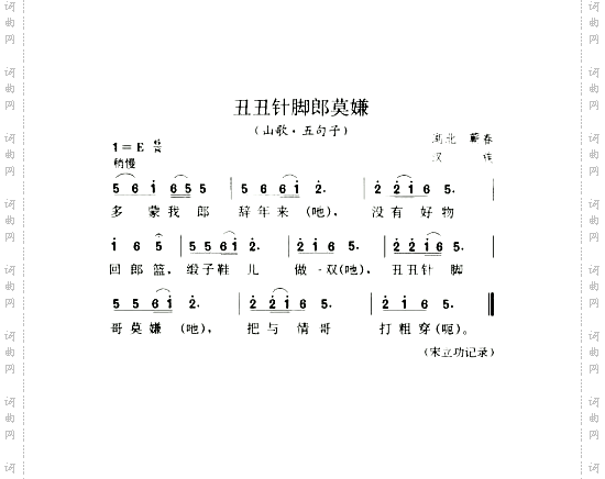 丑丑针脚郎莫嫌山歌·五句子