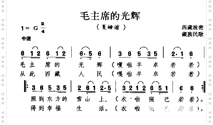 毛主席的光辉藏族民歌
