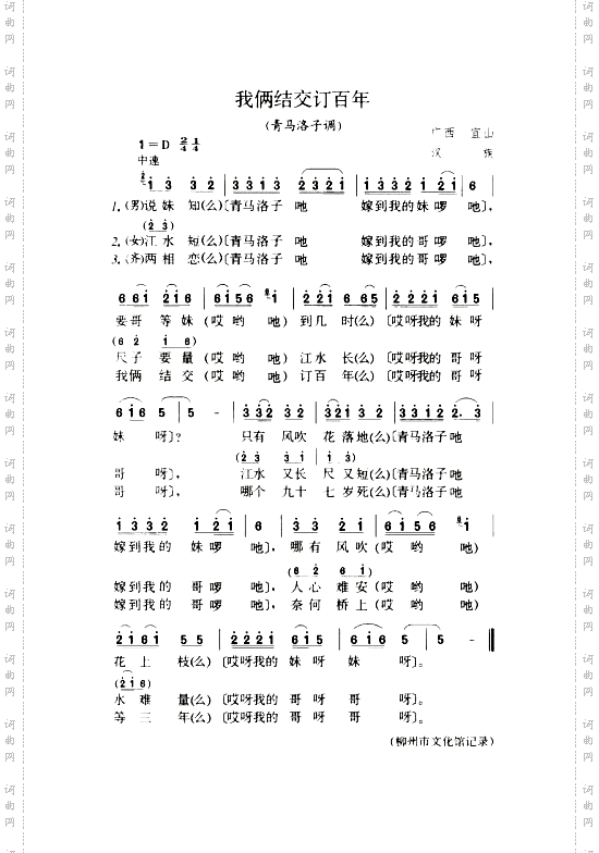 我俩结交订百年青马洛子调