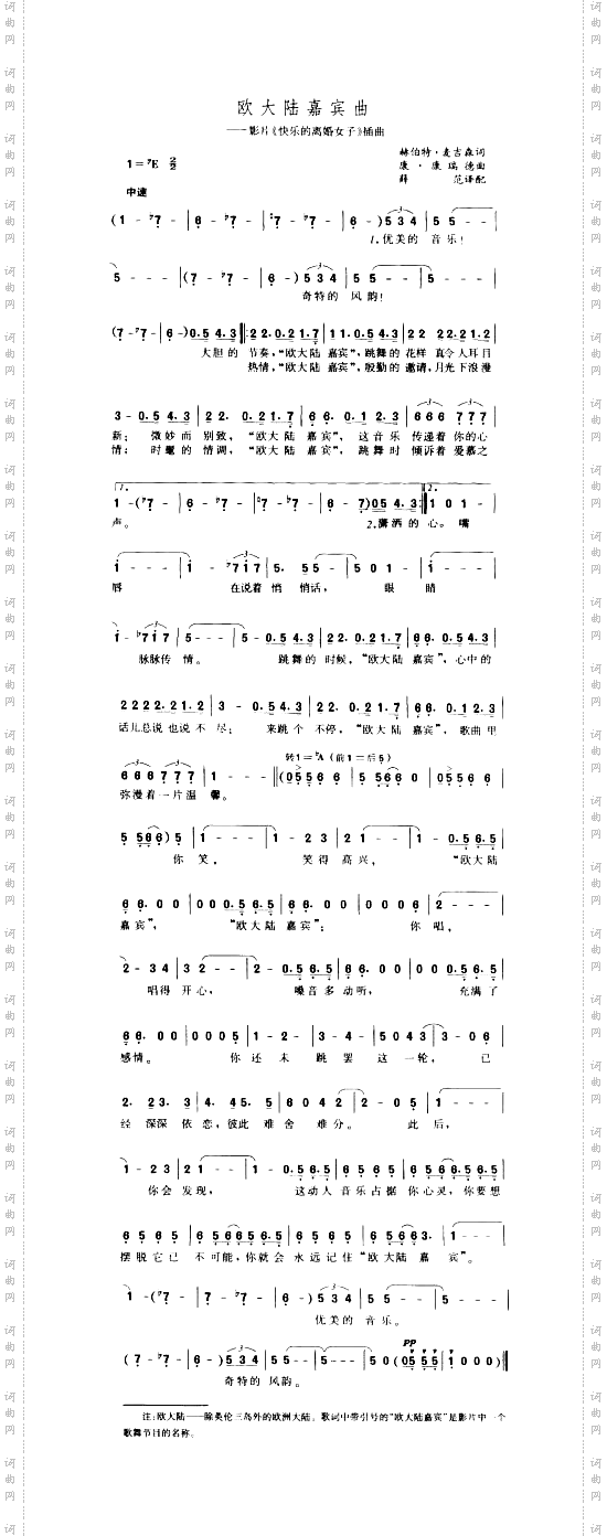 欧大陆嘉宾曲
