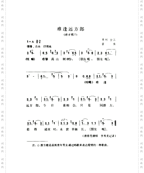 难逢远方郎游方歌