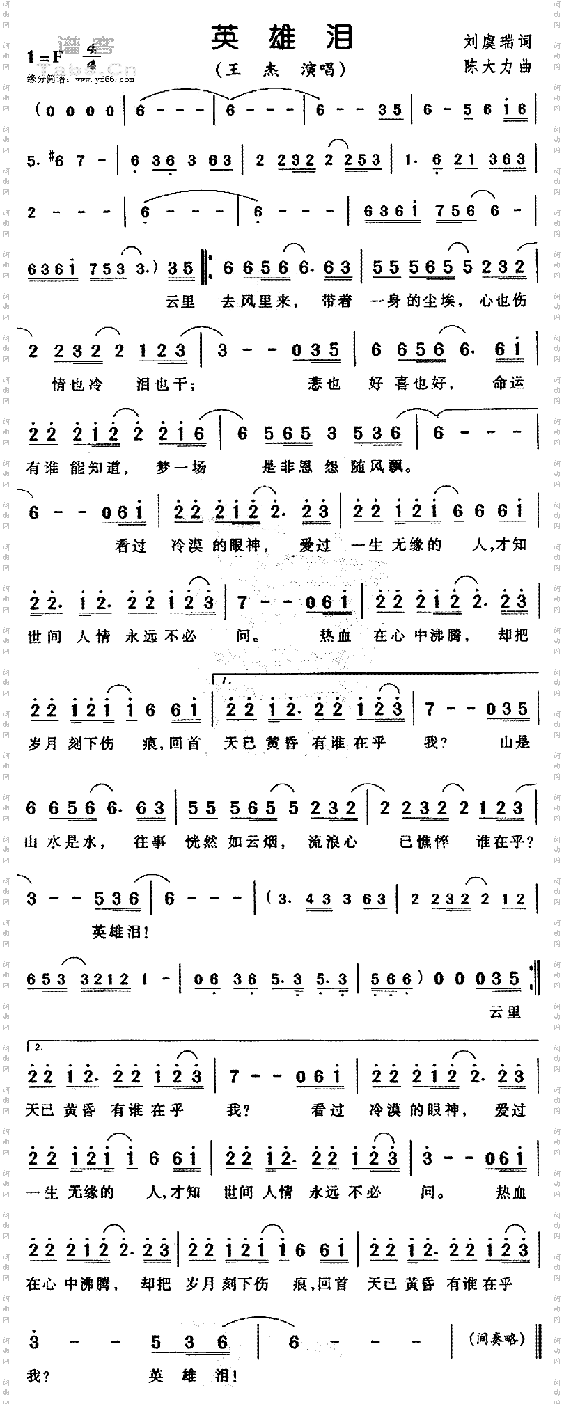 英雄泪