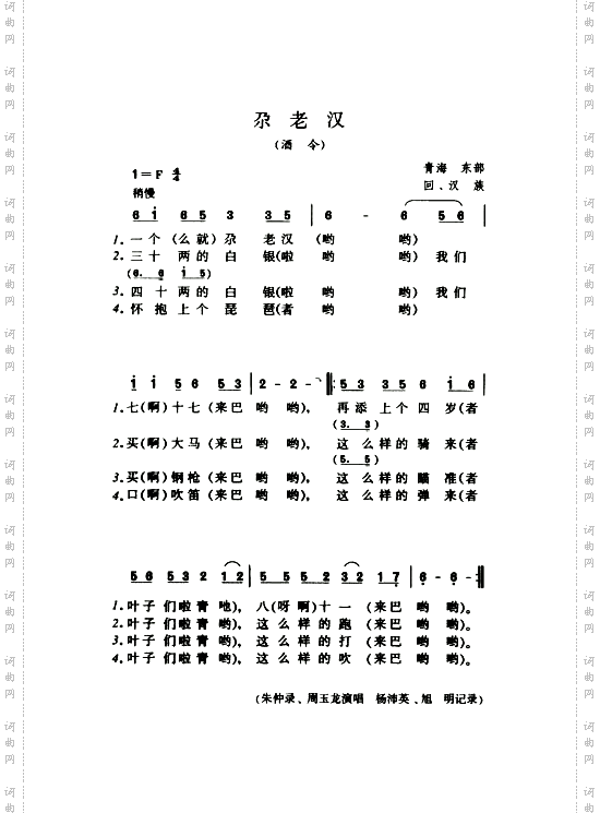 尕老汉酒令