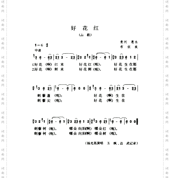好花红山歌