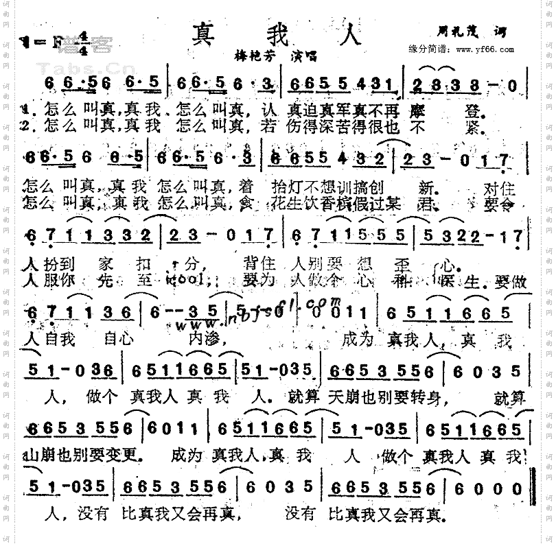 真我人