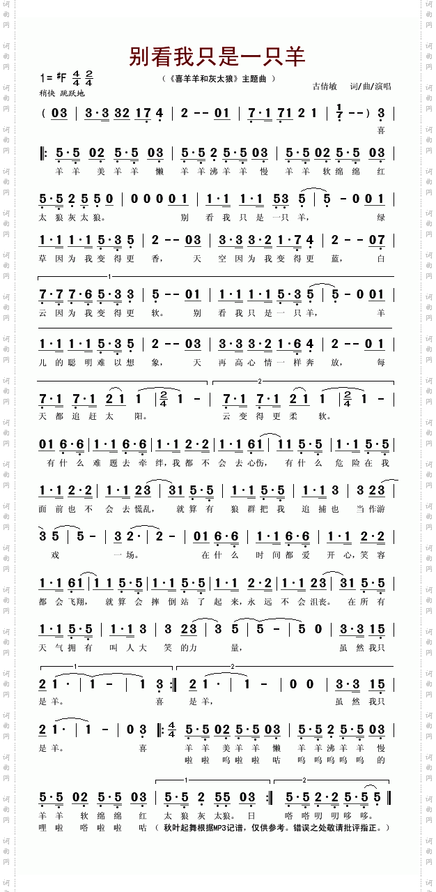 别看我只是一只羊(《喜羊羊和灰太狼》主题曲)