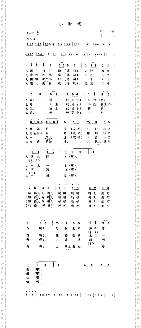 小看戏