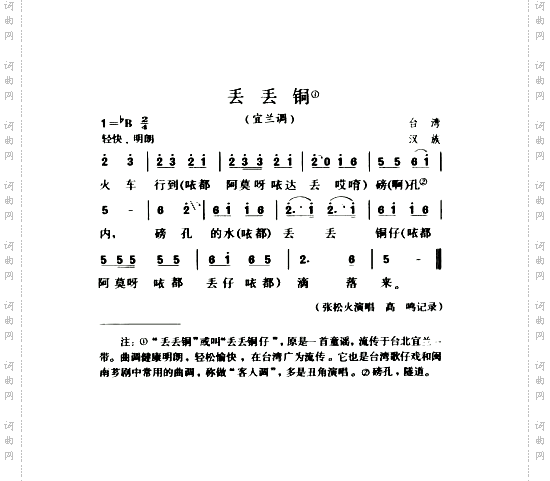 丢丢铜宜兰调
