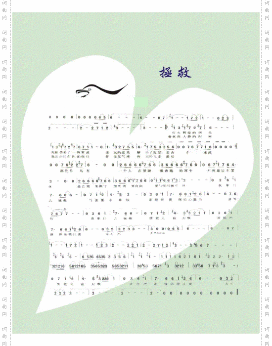 拯救