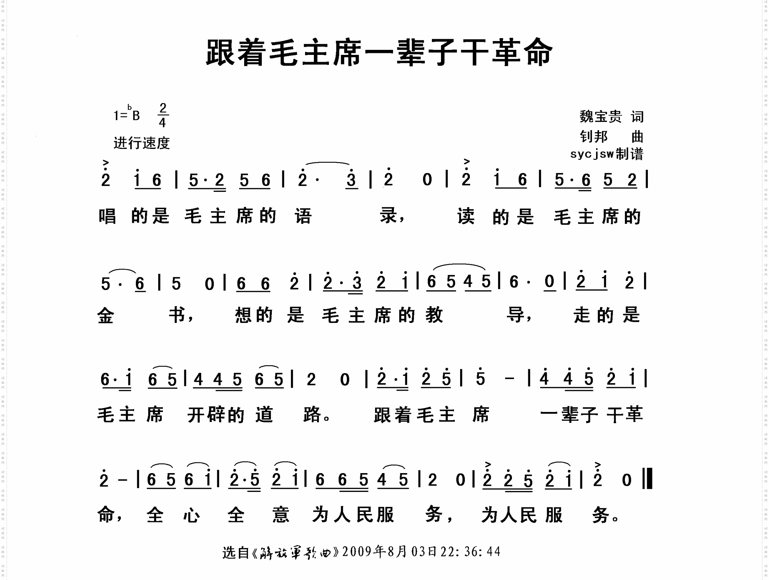 跟着毛主席一辈子干革命