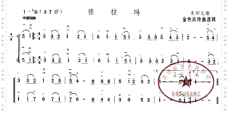 雅拉玛