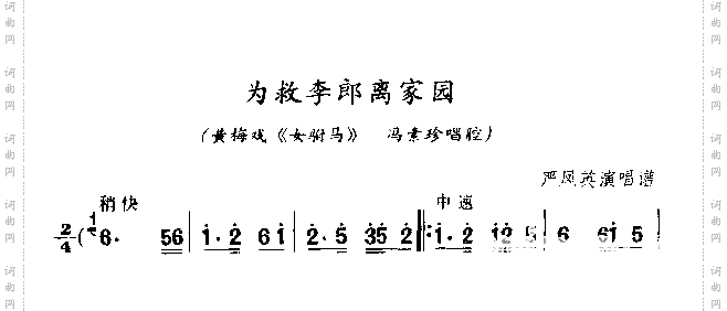 为救李郎离家园