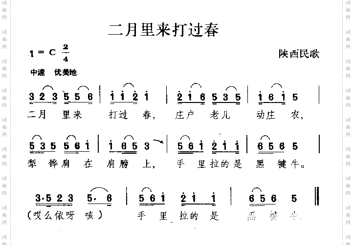 二月里来打过春陕西民歌