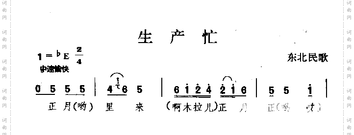 生产忙东北民歌