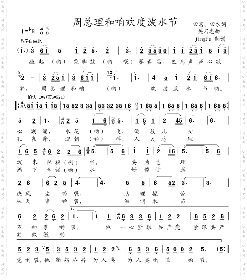 周总理和咱欢度泼水节