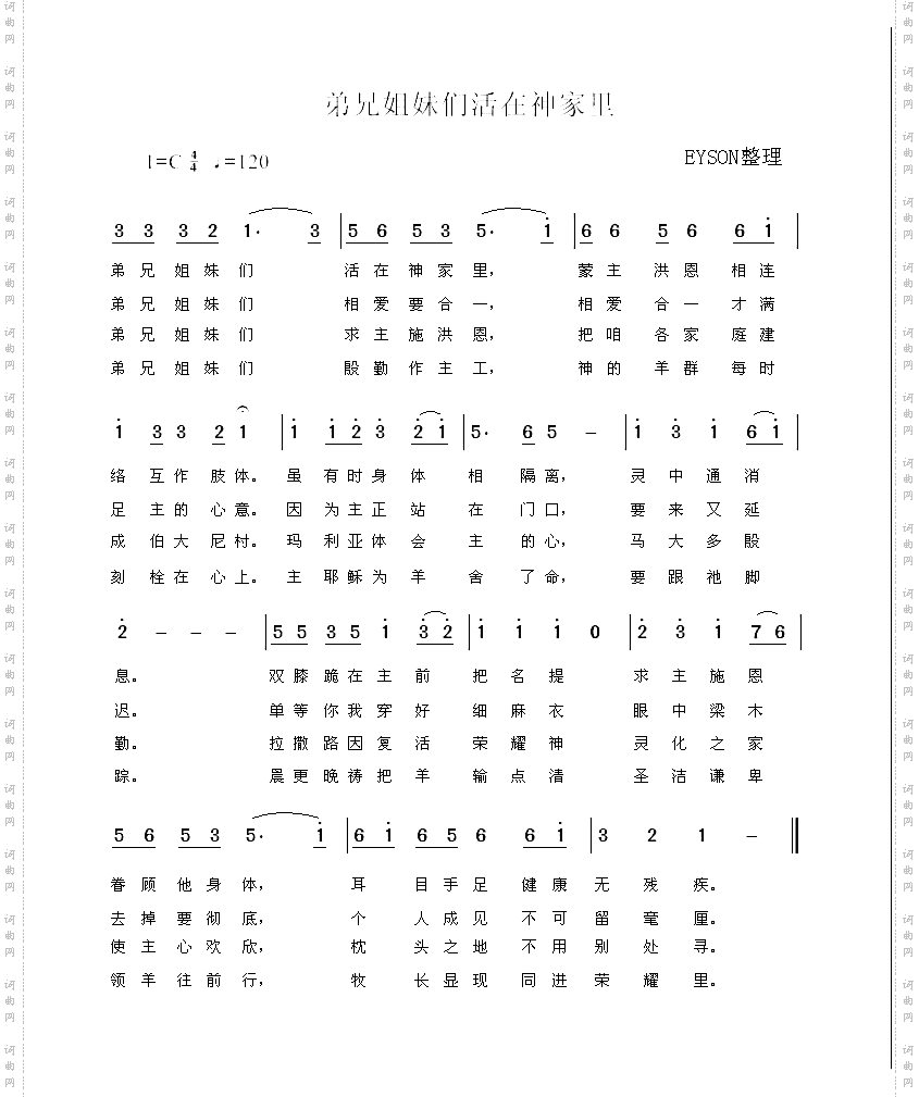 弟兄姐妹们活在神家里