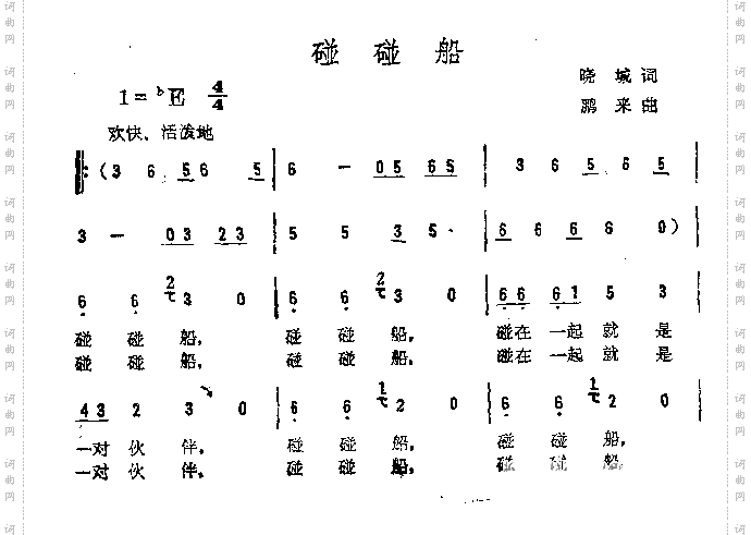 碰碰船