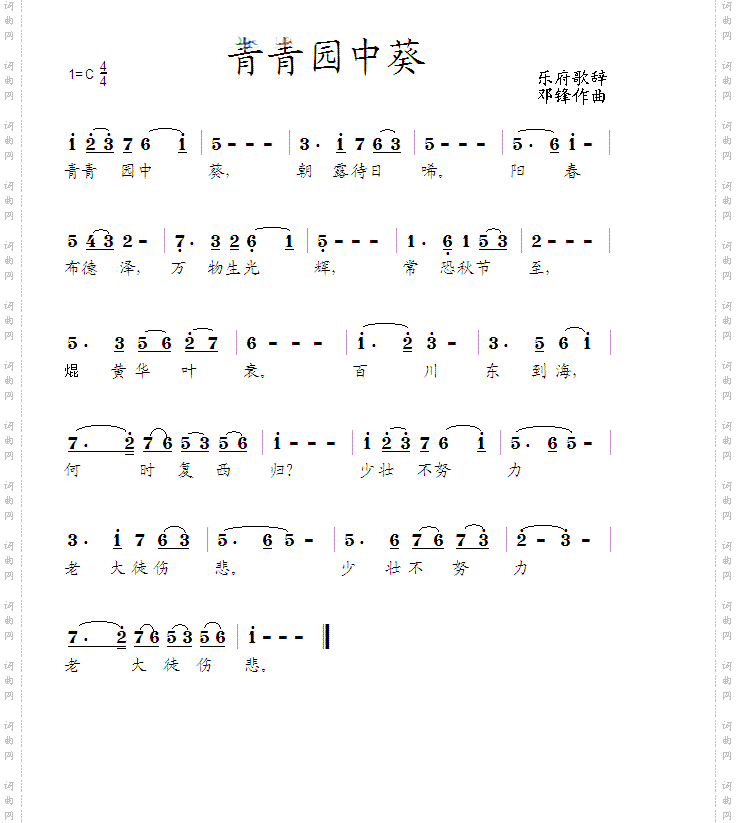 青青园中葵
