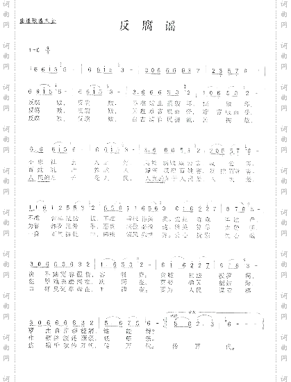 反腐谣