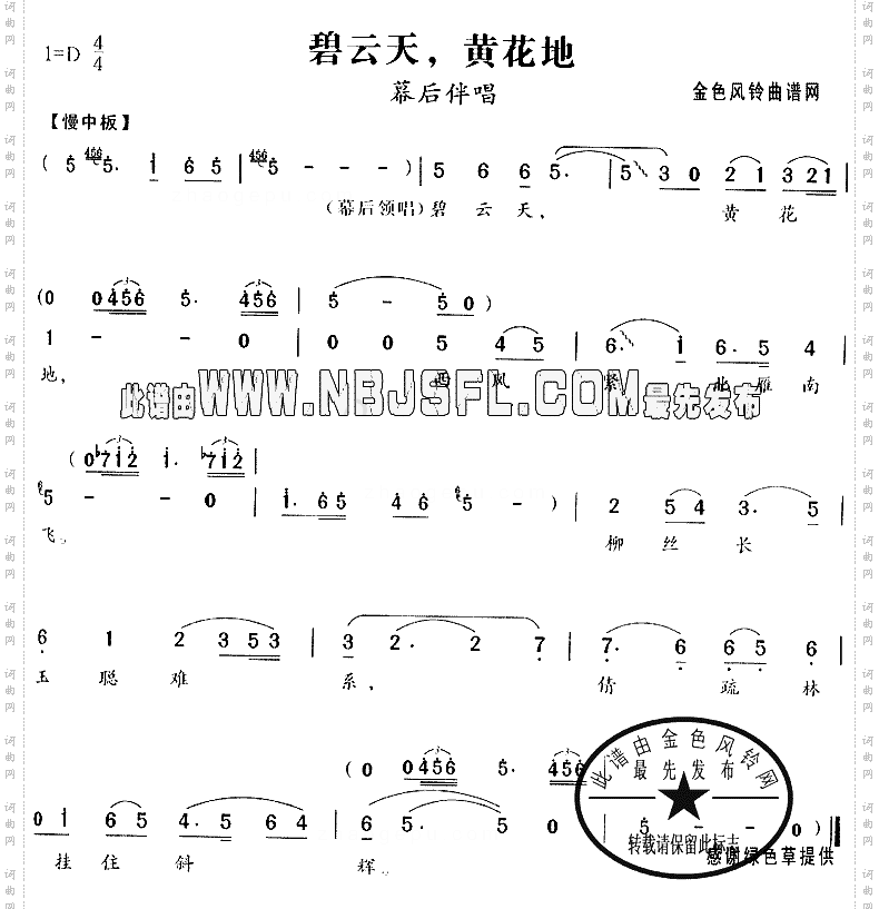 碧云天黄花地《西厢记》幕后伴唱