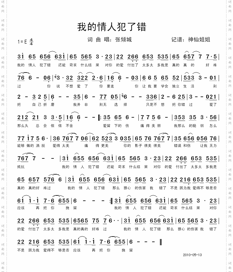 我的情人犯了错