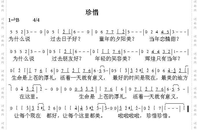珍惜