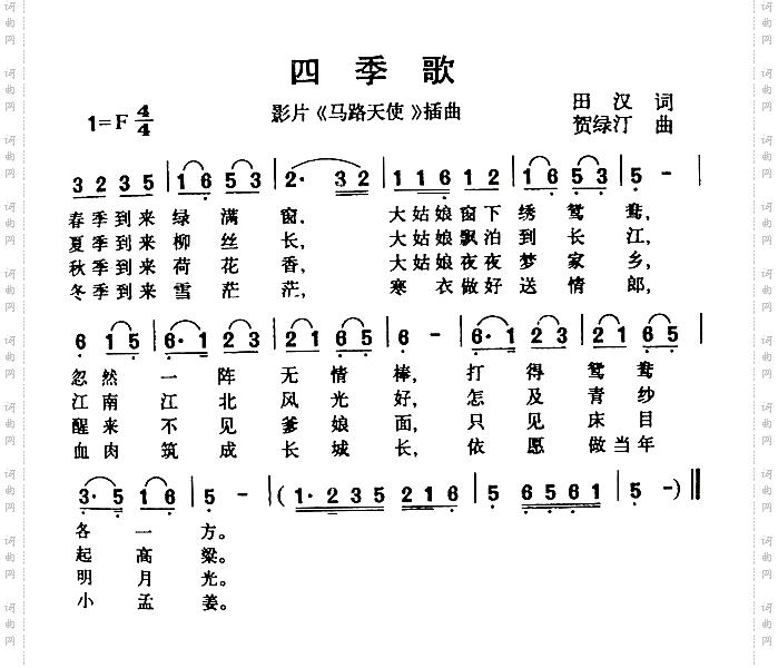 四季歌
