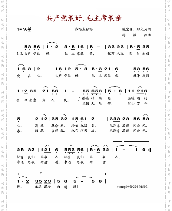 共产党最好,毛主席最亲