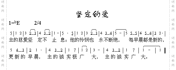 坚定的爱