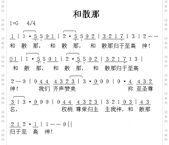和散那