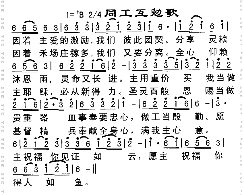 同工互勉歌