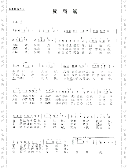 反腐谣