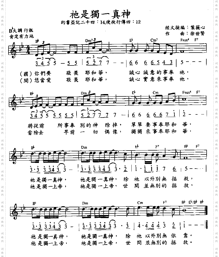 他是独一真神