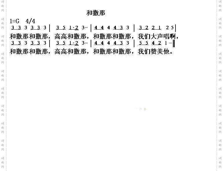 和撒那