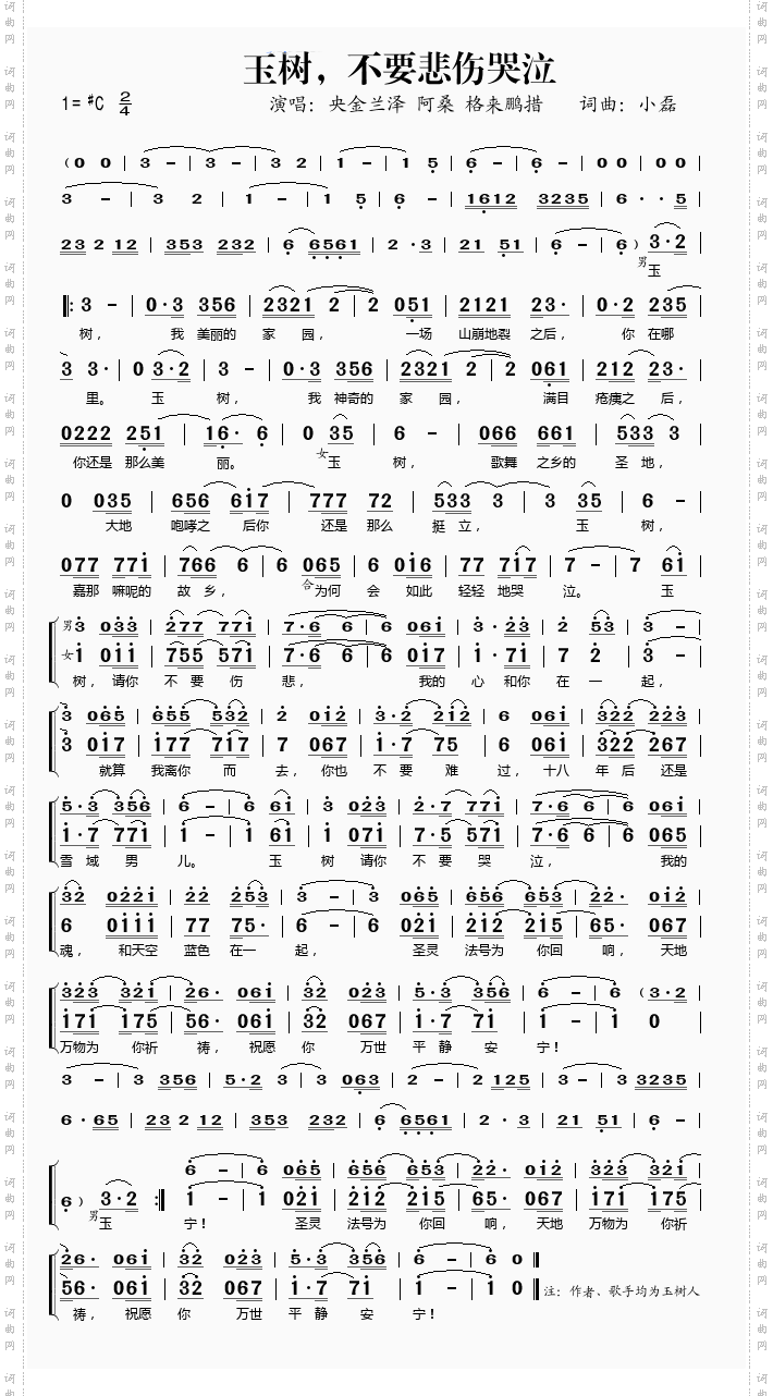 玉树，不要悲伤哭泣