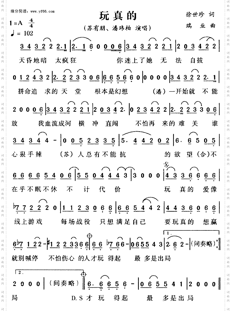 玩真的
