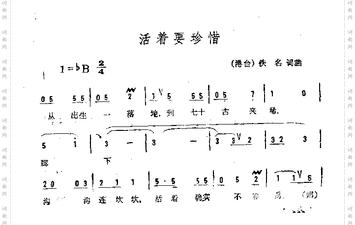 活着要珍惜